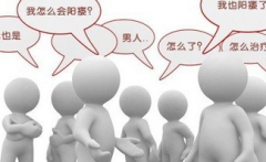 存在陽痿問題患者可出現(xiàn)哪些明顯癥狀？